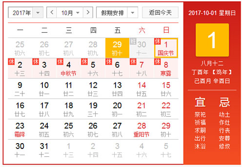 2017年國慶節(jié)法定節(jié)假日放假通知(包括中秋節(jié))(圖1) 國慶節(jié)中秋節(jié)放假通知